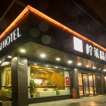 檸萊精選酒店(上海浦東國際機場店)