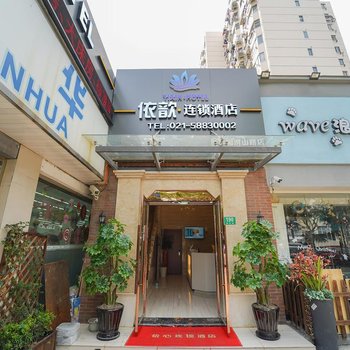 依歆连锁酒店(上海世博园洪山路店)