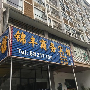 锦丰商务宾馆(深圳国际会展中心店)