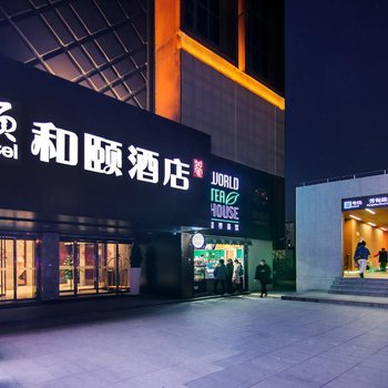 和頤酒店(上海新國際博覽中心芳甸路地鐵站店)