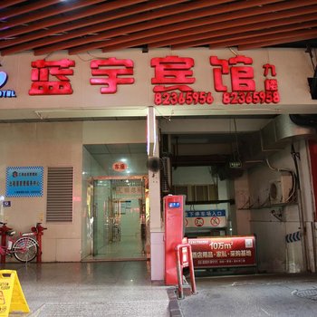 深圳蓝宇宾馆(东门老街店)