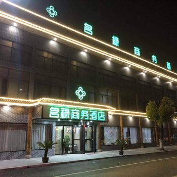 南京名祿商務酒店
