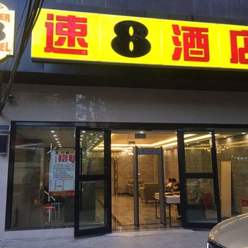 速8酒店(乌鲁木齐五一路店)