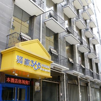 驿家365连锁酒店(石家庄中山西路万象城地铁站店)