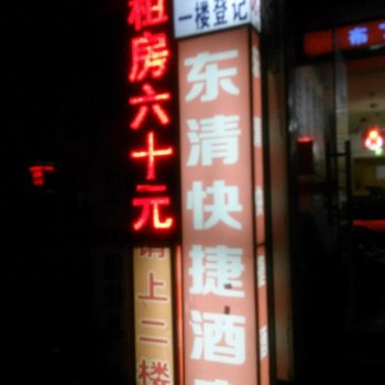 杭州东清酒店