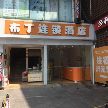 布丁酒店(重庆大坪医院地铁站店)