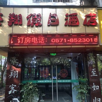 豪翔假日酒店(杭州西湖文化广场店)