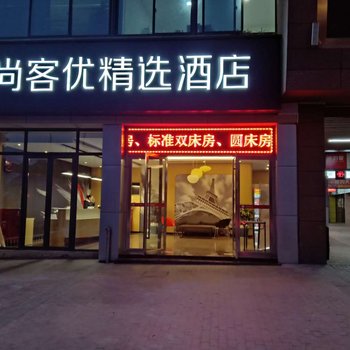 尚客优精选酒店(杭州桐庐分水天合广场店)