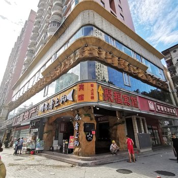 聚福宾馆(深圳华强北店)