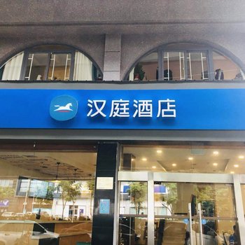 汉庭酒店(武汉大学店)