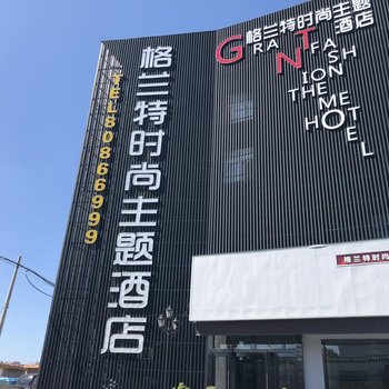 格兰特时尚主题酒店(洛阳龙门大道中国国花园店)