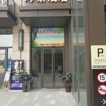 海景酒店(郑州海亮时代广场客运北站店)