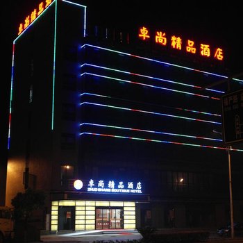 杭州卓尚精品酒店
