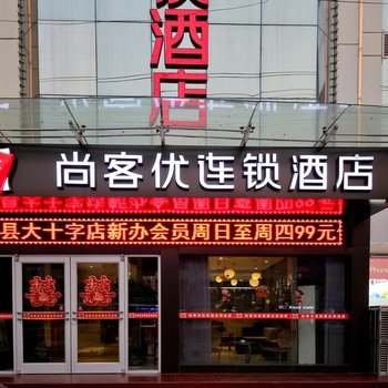 尚客优(西安户县大十字店)