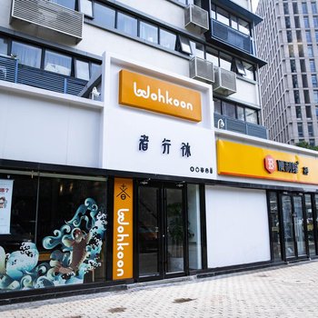 wohkoon者行孙青年酒店(北京建国门地铁站首都儿研所店)