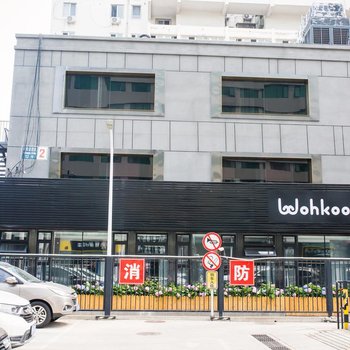 wohkoon者行孙青年酒店(北京国子监店)