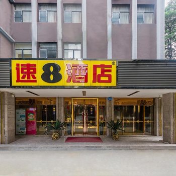 速8优选酒店(广州西村地铁站店)