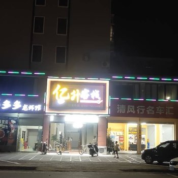 铅山亿升优品酒店