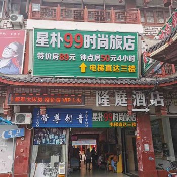 上海星朴99时尚旅店