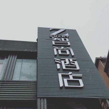 Zsmart智尚酒店(上海华师大店)