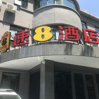 速8精选酒店(北京鸟巢志新路店)