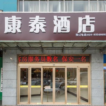 康泰酒店(西安唐都医院纺织城地铁站店)