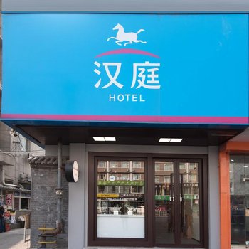 汉庭酒店(西安钟楼北大街地铁站店)