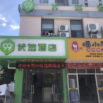 99优选酒店(上海海昌海洋公园店)