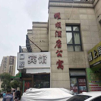 上海耀顺酒店公寓