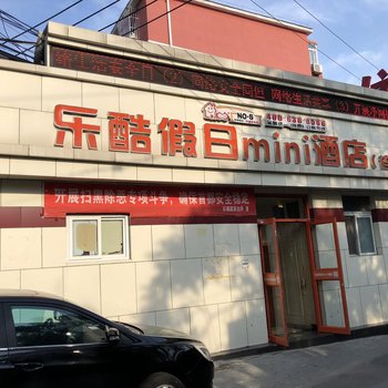 乐酷假日mini酒店(北京木樨园店)