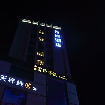 希岸酒店(重慶白市驛溫泉之都店)