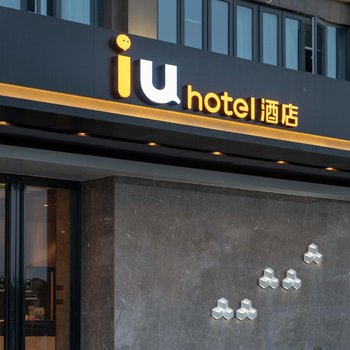 IU酒店(武汉黄金口地铁站店)
