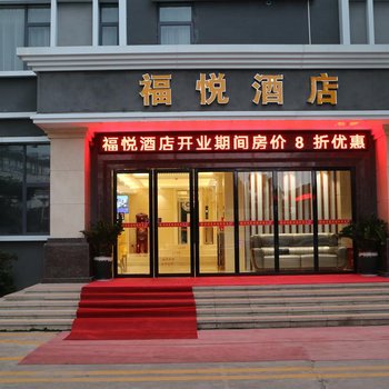 福悦酒店(深圳国际会展中心店)