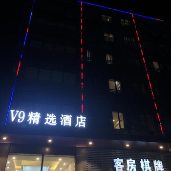 武汉V9精选酒店(江汉路步行街六渡桥地铁站店)