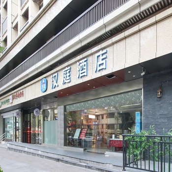 汉庭酒店(南京新街口华侨路店)