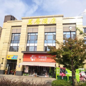 茗居酒店(万科花山紫悦湾软件新城店)