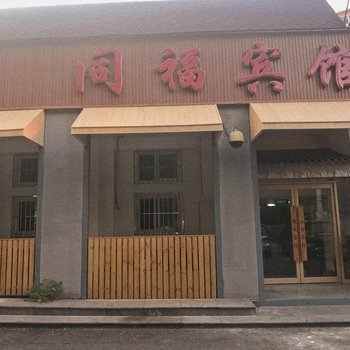 同福宾馆(北京国展中心店)