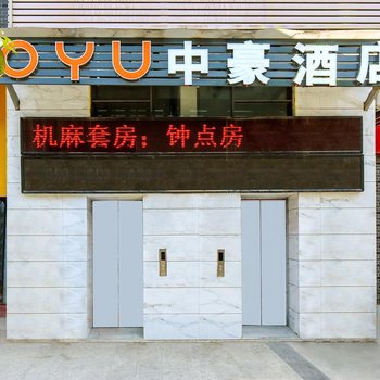 OYU重庆中豪酒店