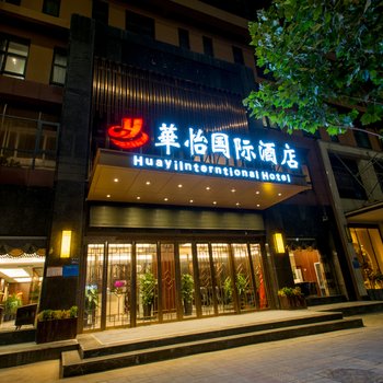 华怡国际酒店(郑州东站商业中心店)