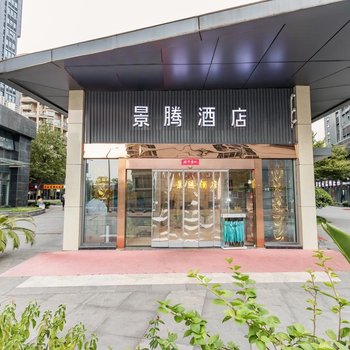 景腾酒店(杭州火车东站西广场店)