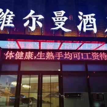 武汉维尔曼酒店