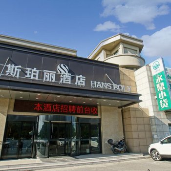 苏州汉斯珀丽酒店