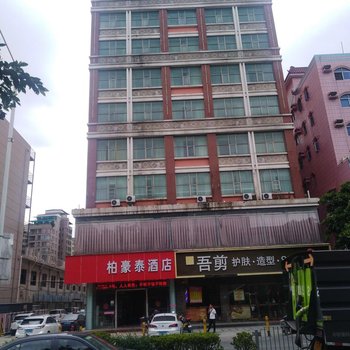 深圳柏豪泰酒店(公明天虹店)