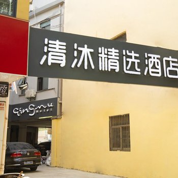 清沐精选酒店(南京江宁陶吴镇店)