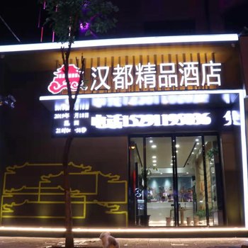 汉都精品酒店(西安丰禾万达广场店)