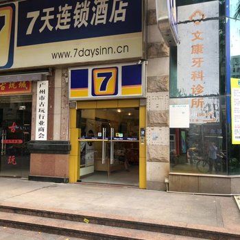 7天连锁酒店(广州上下九店)