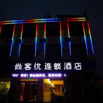 尚客优酒店(石家庄石栾大街店)