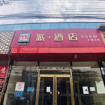 派酒店(北京马驹桥店)