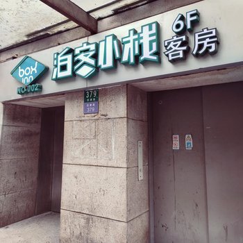 泊客小栈(上海恒隆广场店)