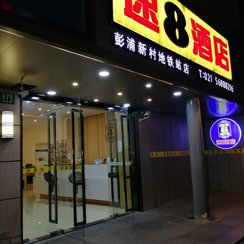 速8酒店(上海彭浦新村地铁站店)